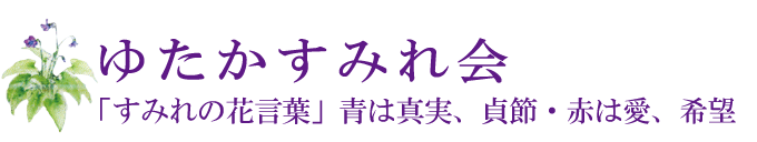 ゆたかすみれ会