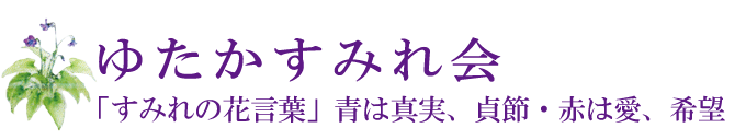 ゆたかすみれ会